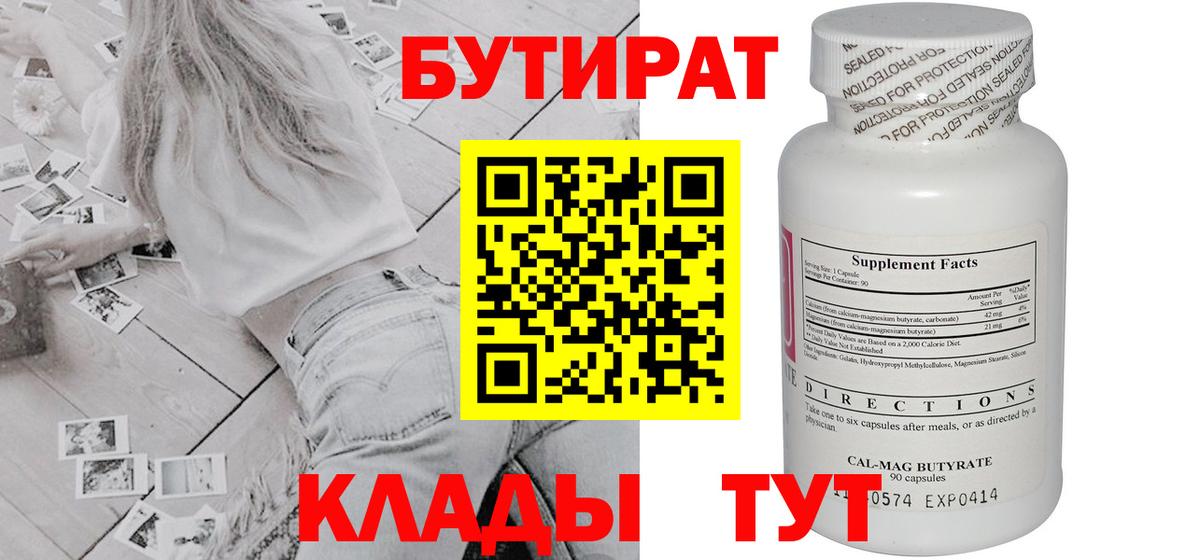 БУТИРАТ 99% Волгоград